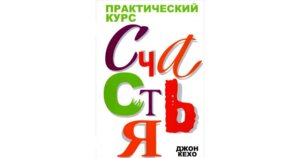 Практический курс счастья