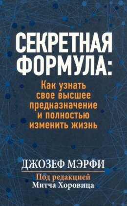 Секретная формула Как узнать свое высшее предназначение и полностью изменить жизнь