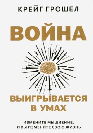 Война выигрывается в умах измените мышление и вы измените свою жизнь
