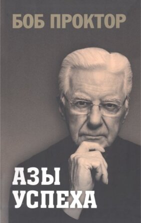 Азы успеха