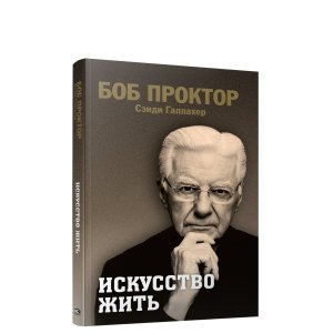 Искусство жить