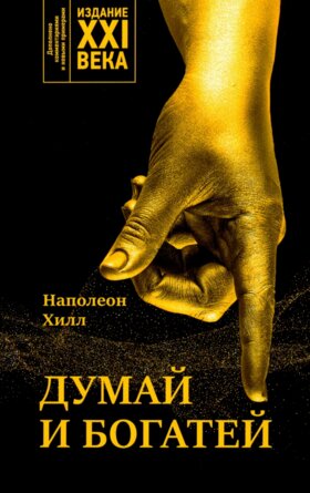 Думай и богатей Изд XXI века Мягк