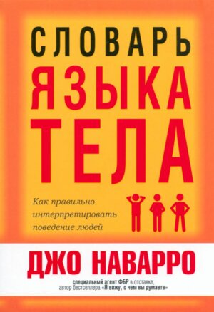 Словарь языка тела Мягк