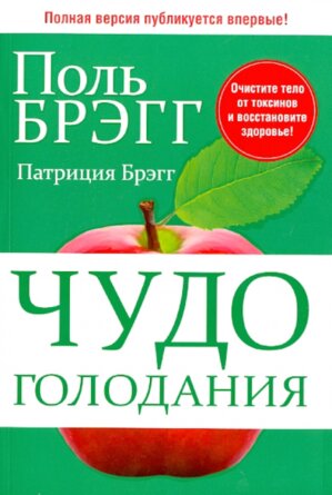 Чудо голодания Мягк