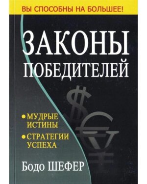 Законы победителей