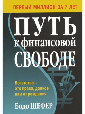 Путь к финансовой свободе Мягк