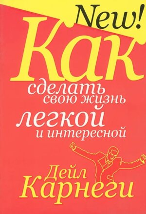 Карнеги Как сделать свою жизнь легкой и интересной Мягк