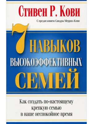 7 Навыков высокоэффективных семей Мягк