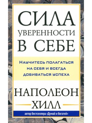 Сила уверенности в себе Научитесь полагаться на себя и всегда добиваться успеха Мягк