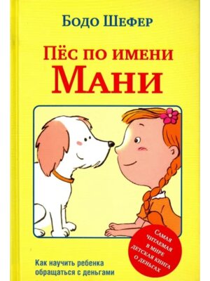 Пес по имени Мани
