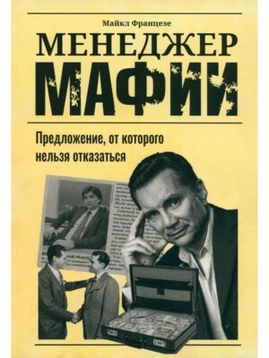 Менеджер мафии Предложение от которого нельзя отказаться Мягк