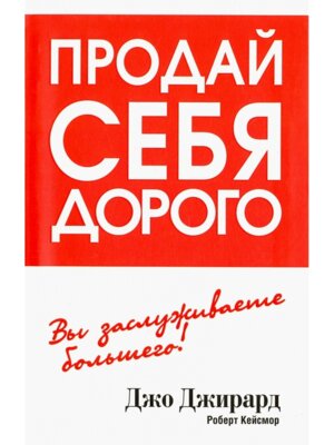 Продай себя дорого