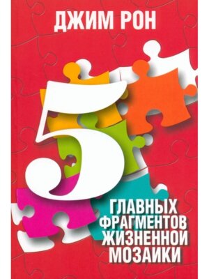 5 главных фрагментов жизненной мозаики