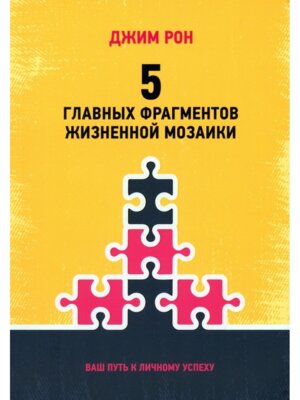5 главных фрагментов жизненной мозаики Ваш путь к личному успеху