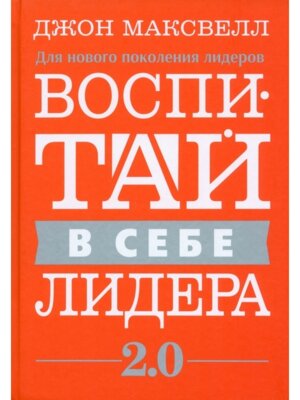 Воспитай в себе лидера 2.0