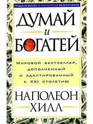 Думай и богатей Мягк