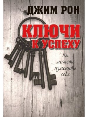 Ключи к успеху