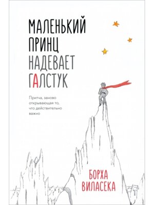 Маленький принц надевает галстук Притча заново открывающая то что действительно важно