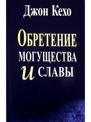 Обретение могущества и славы