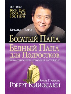 Богатый папа бедный папа для подростков Мягк