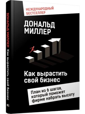 Как вырастить свой бизнес План из 6 шагов который поможет фирме набрать высоту
