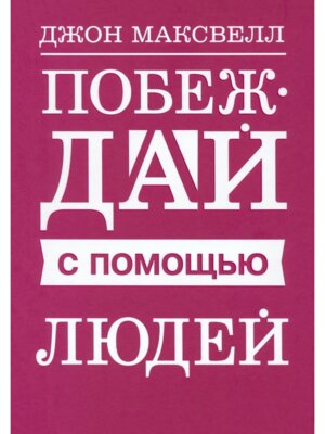 Побеждай с помощью людей