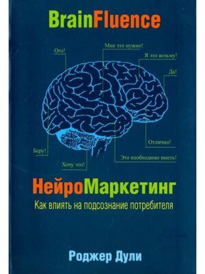 Нейромаркетинг Как влиять на подсознание потребителя