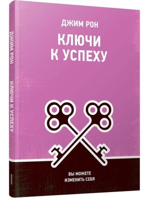 Ключи к успеху Вы можете изменить себя