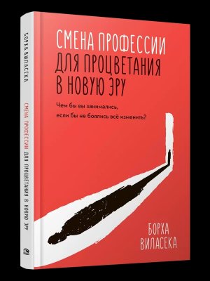 Смена профессии для процветания в новую эру Чем бы вы занимались если бы не боялись все изменить