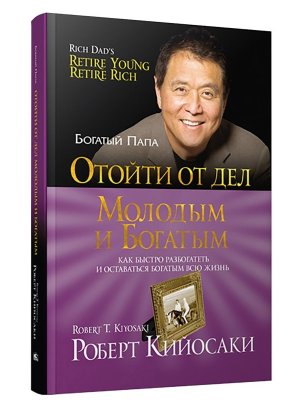 Отойти от дел молодым и богатым