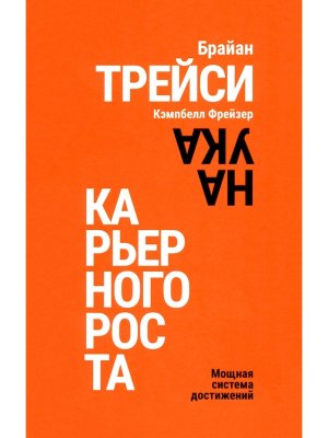 Наука карьерного роста Мощная система достижений
