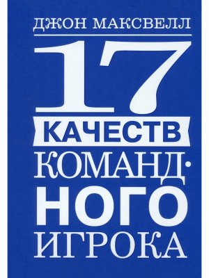 17 качеств командного игрока