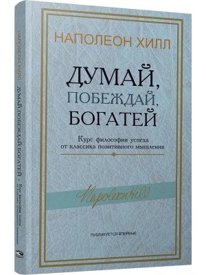 Думай побеждай богатей Курс философии успеха от классика позитивного мышления