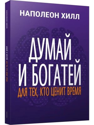 Думай и богатей Для тех кто ценит время