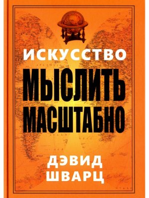 Искусство мыслить масштабно Мягк