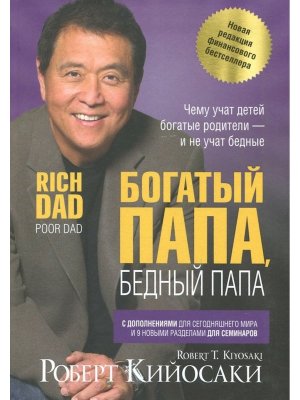 Богатый папа бедный папа Интегр