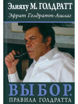 Выбор Правила Голдратта