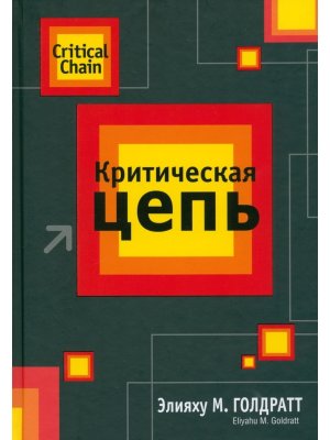 Критическая цепь
