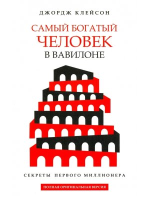 Самый богатый человек в Вавилоне Белая Мягк