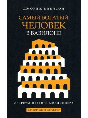 Самый богатый человек в Вавилоне Черная Мягк