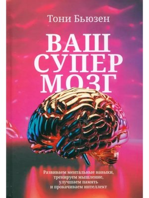Ваш супермозг