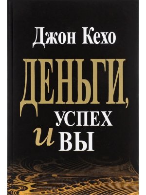 Деньги успех и Вы Золотое тиснение