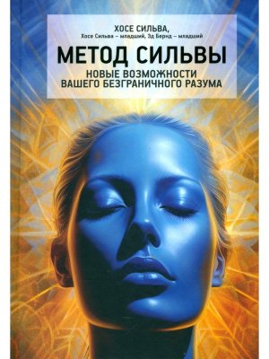 Метод Сильвы Новые возможности вашего безграничного разума
