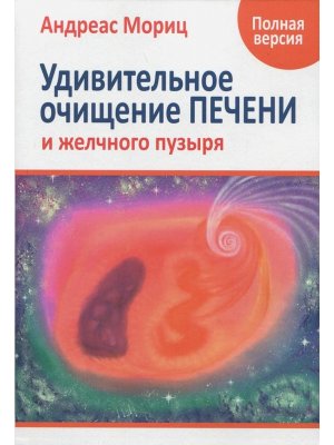 Удивительное очищение печени и желчного пузыря Полная версия