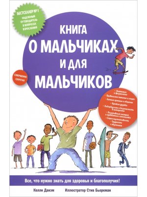 Книга о мальчиках и для мальчиков