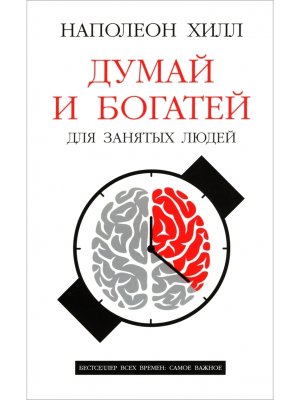 Думай и богатей Для занятых людей Мягк