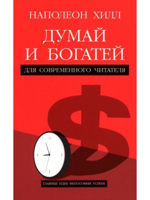 Думай и богатей Для современного читателя Мягк