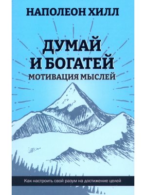Думай и богатей Мотивация мыслей Мягк