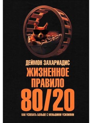 Жизненное правило 80/20 Как успевать больше с меньшими усилиями
