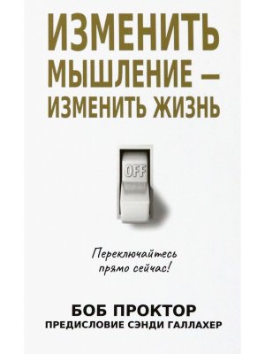 Изменить мышление изменить жизнь Мягк